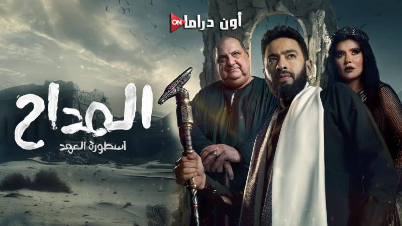 مسلسل المداح 5 - اسطورة العهد الحلقة 10 العاشرة