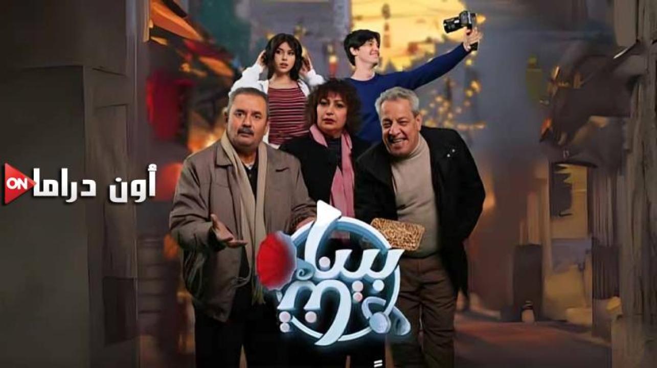 مسلسل بيناتنا الحلقة 24 الرابعة والعشرون