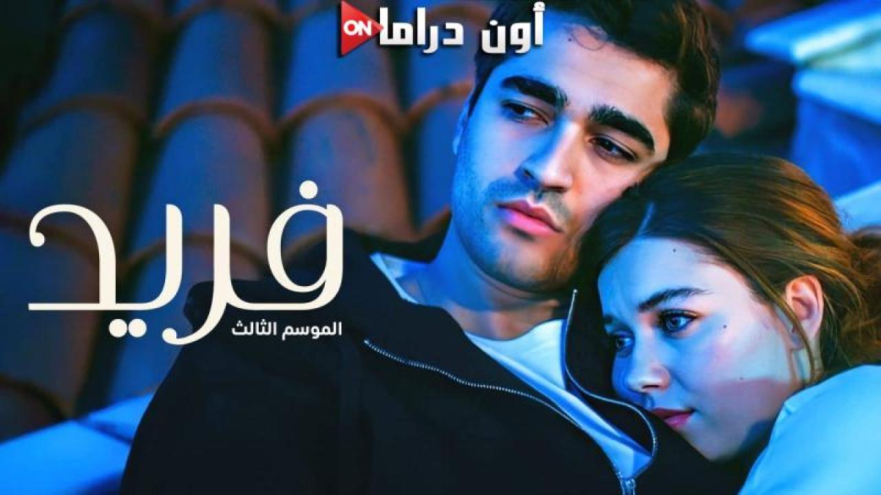 مسلسل فريد 3 الحلقة 128 مدبلجة