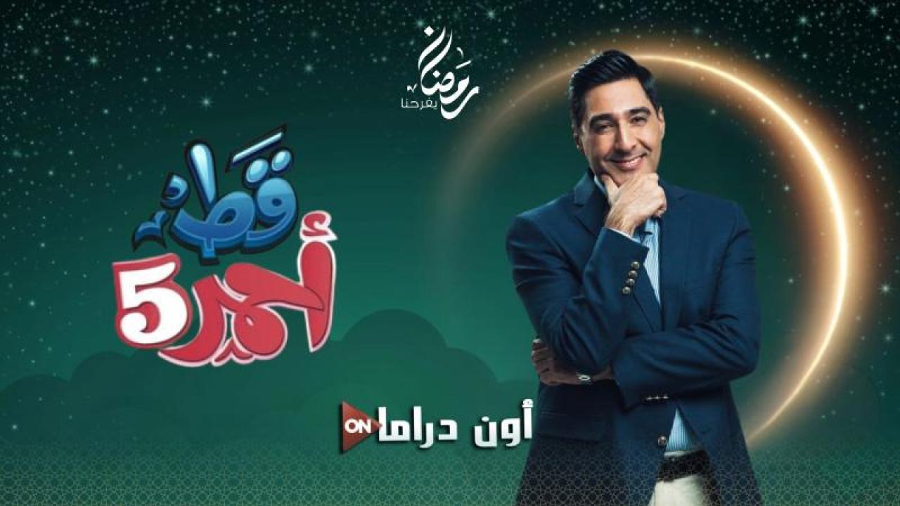 مسلسل قط احمر 5 الحلقة 3 الثالثة