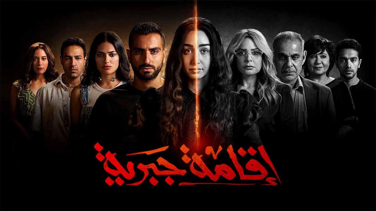 مسلسل اقامة جبرية الحلقة 4 الرابعة