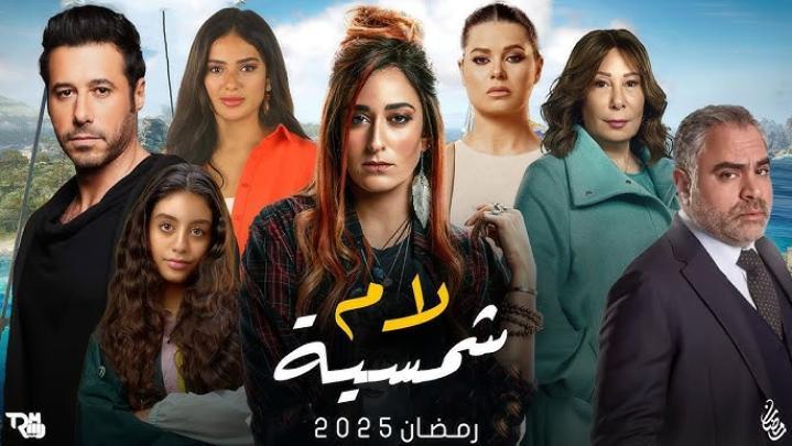 مسلسل لام شمسية الحلقة 10 العاشرة ايجي بست