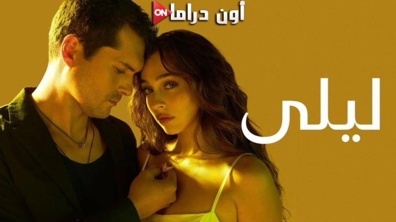 مسلسل ليلى الحلقة 126 مدبلجة