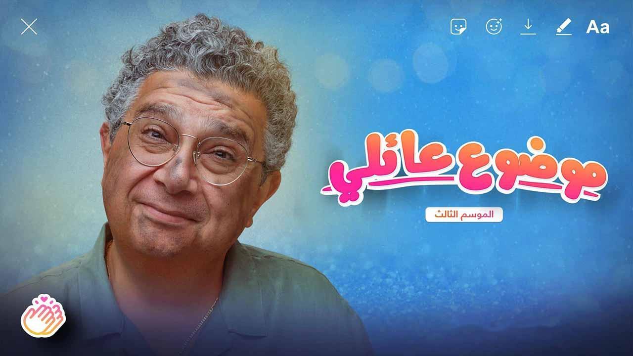 مسلسل موضوع عائلي 3 الحلقة 3 الثالثة