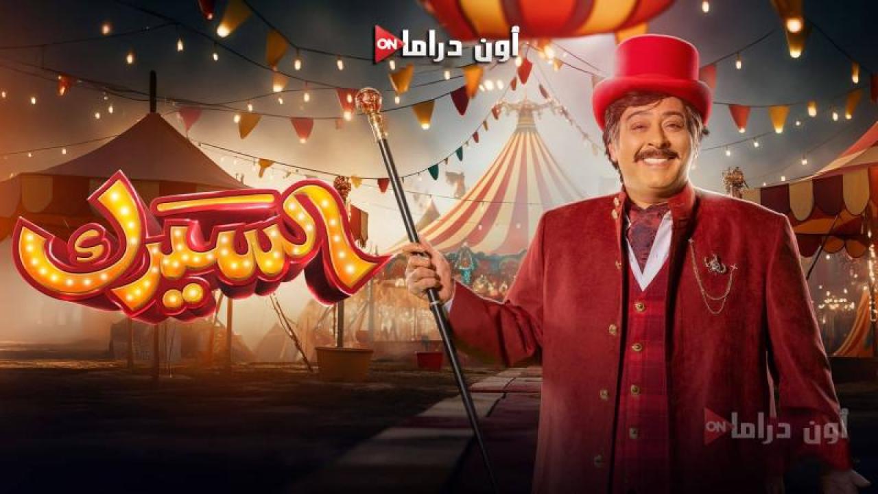 مسلسل السيرك الحلقة 24 الرابعة والعشرون