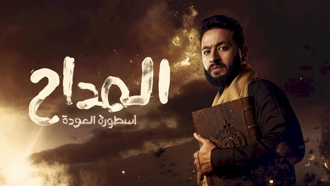 مسلسل المداح 4 الحلقة 23 الثالثة والعشرون