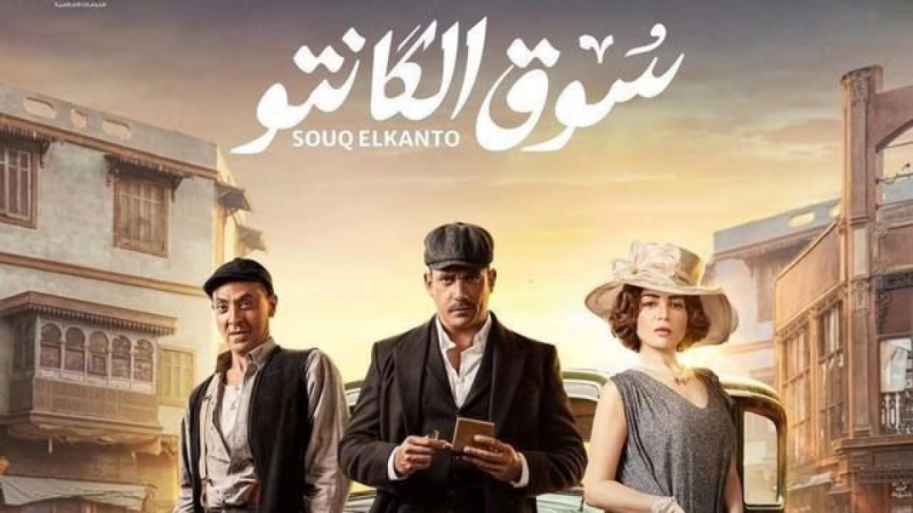 مسلسل سوق الكانتو الحلقة 10 العاشرة