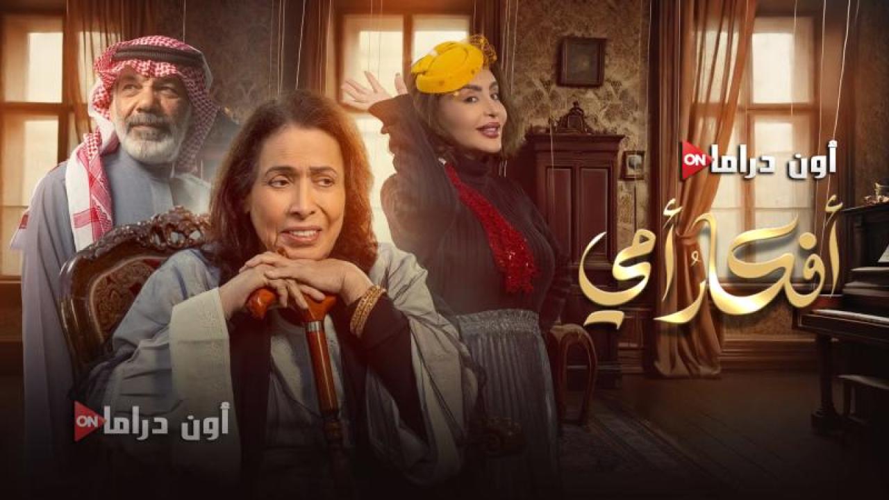 مسلسل افكار امي الحلقة 24 الرابعة والعشرون