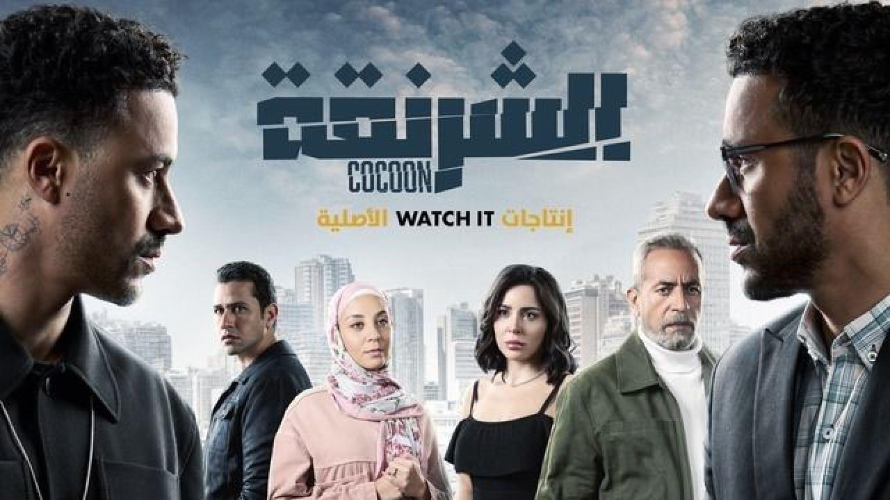 مسلسل الشرنقة الحلقة 1 الاولى