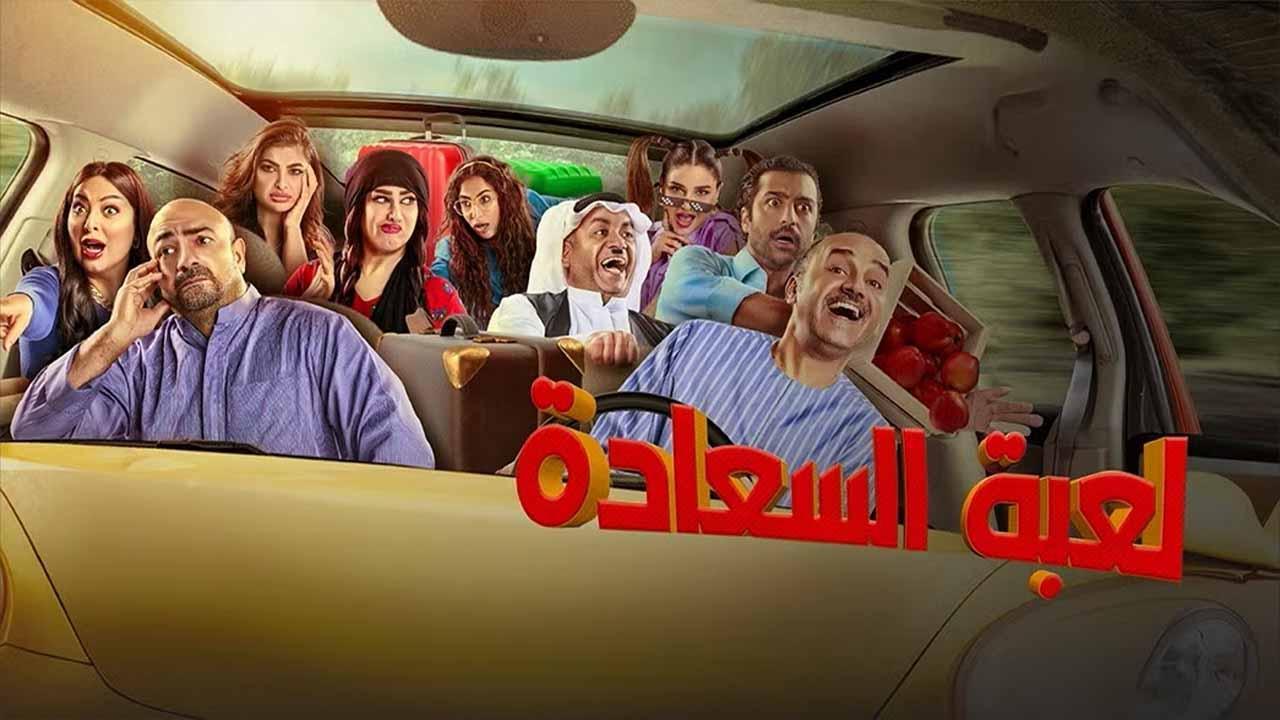 مسلسل لعبة السعادة الحلقة 19 التاسعة عشر