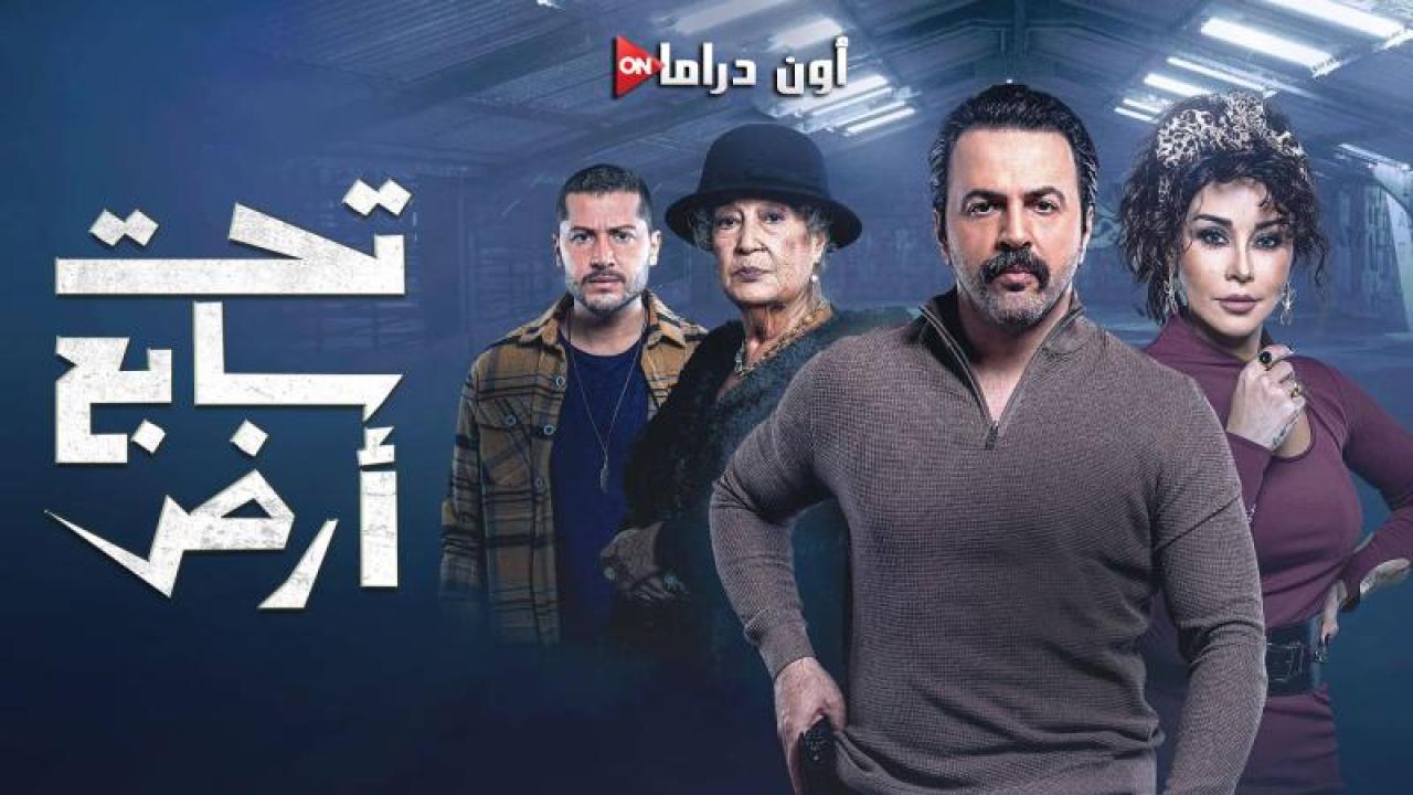 مسلسل تحت سابع ارض الحلقة 25 الخامسة والعشرون