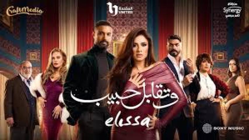 مسلسل وتقابل حبيب الحلقة 25 الخامسة والعشرون ايجي بست