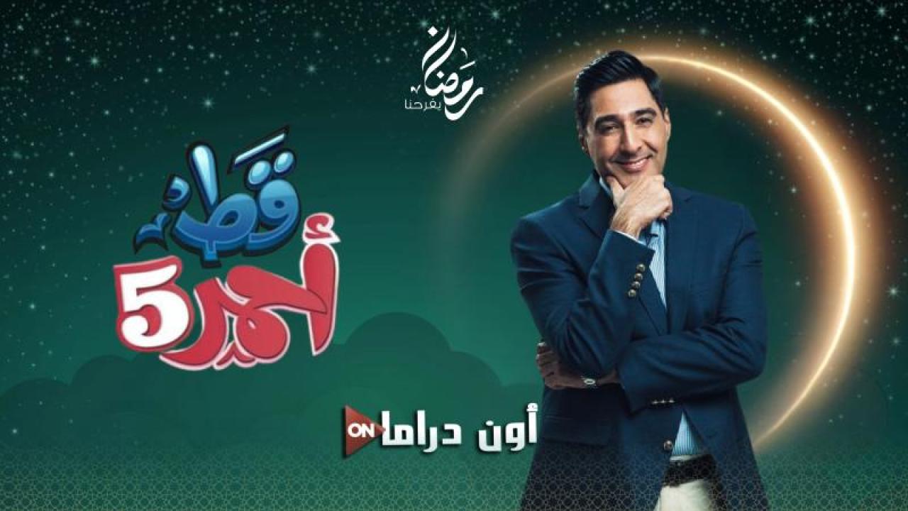 مسلسل قط احمر 5 الحلقة 24 الرابعة والعشرون