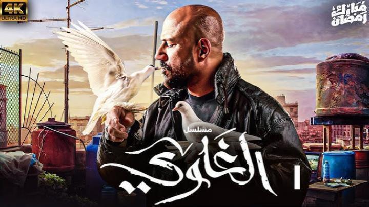 مسلسل الغاوي الحلقة 9 التاسعة ايجي بست