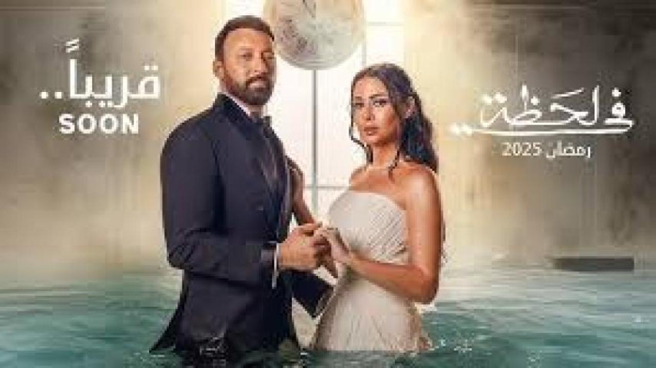 مسلسل في لحظة 2025