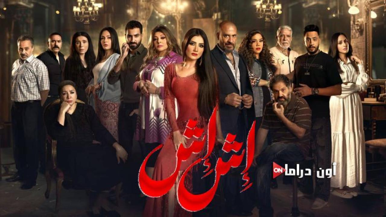 مسلسل اش اش الحلقة 4 الرابعة