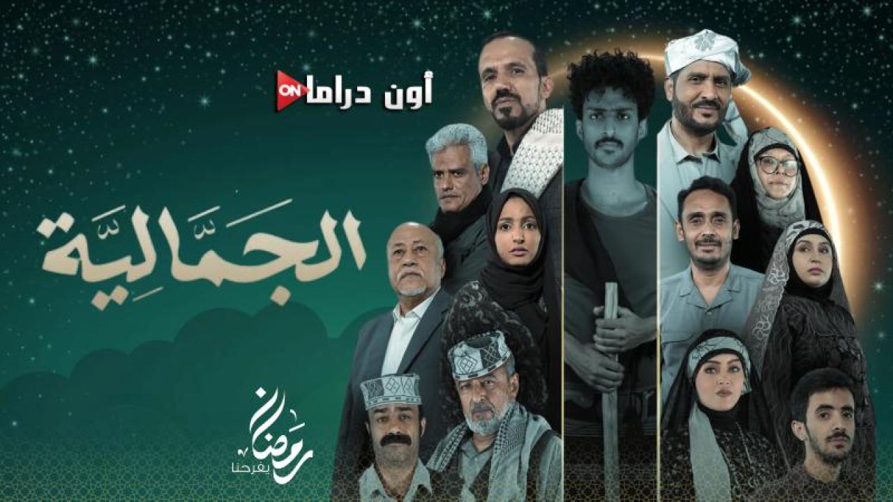 مسلسل الجمالية الحلقة 24 الرابعة والعشرون