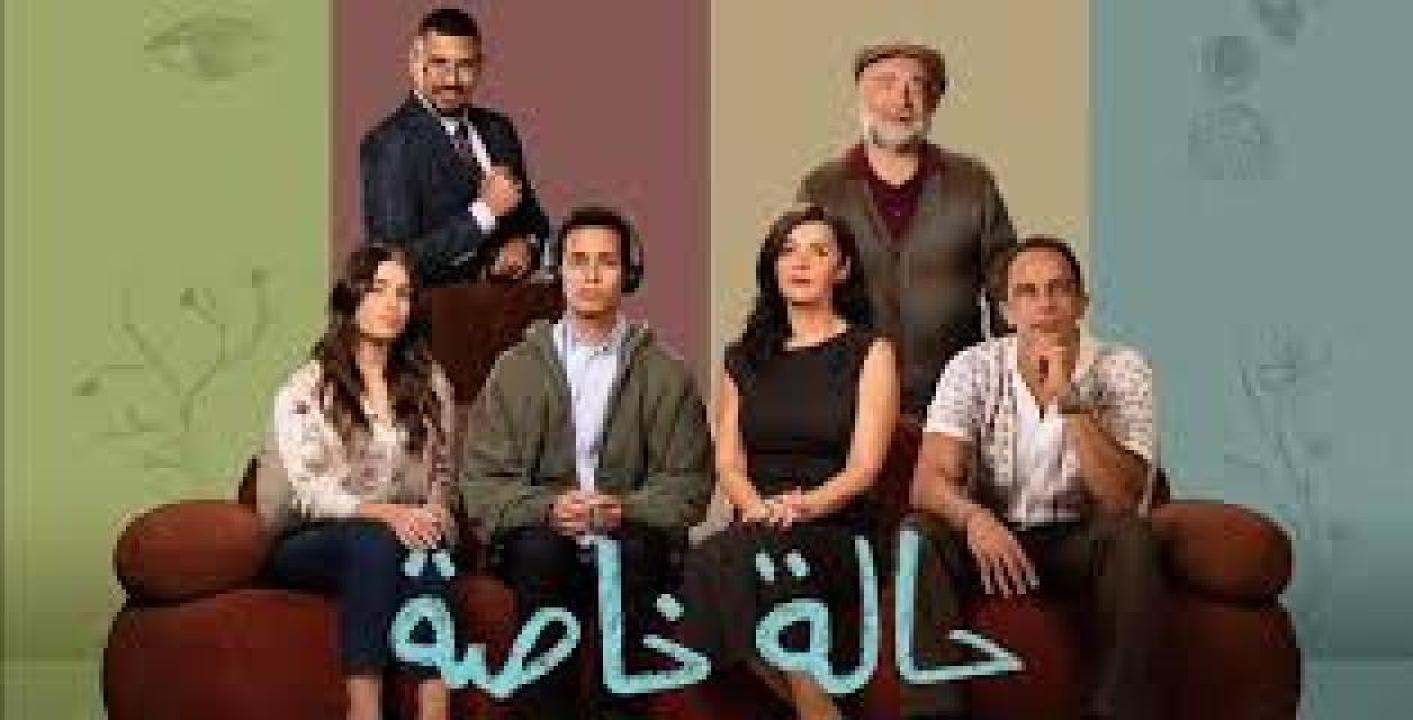 مسلسل حالة خاصة