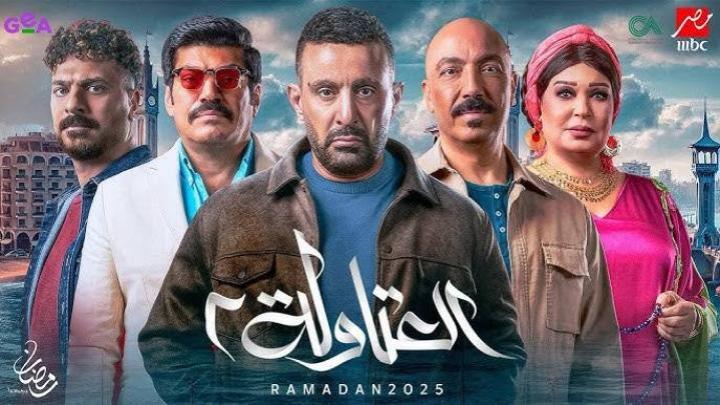 مسلسل العتاولة 2 الحلقة 24 الرابعة والعشرون ايجي بست