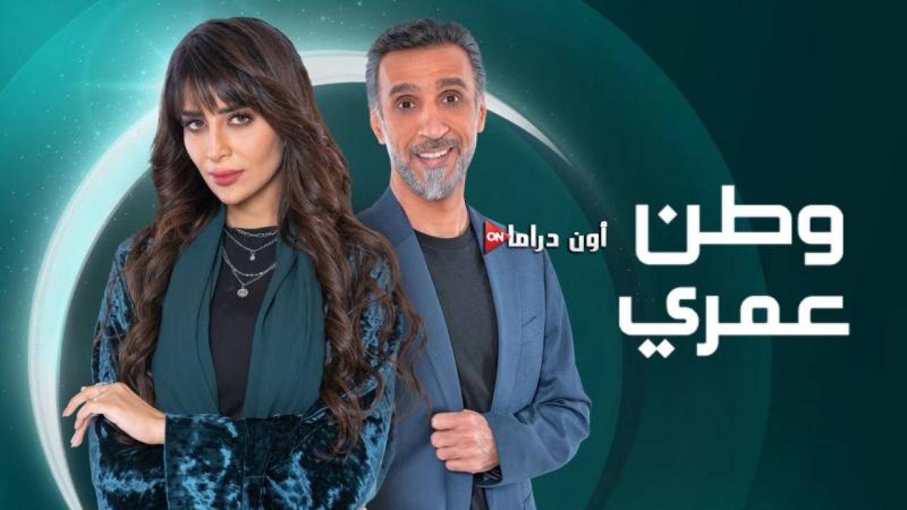 مسلسل وطن عمري الحلقة 25 الخامسة والعشرون