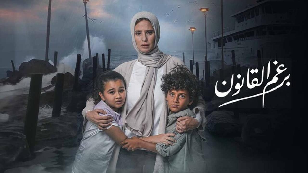 مسلسل برغم القانون الحلقة 24 الرابعة والعشرون