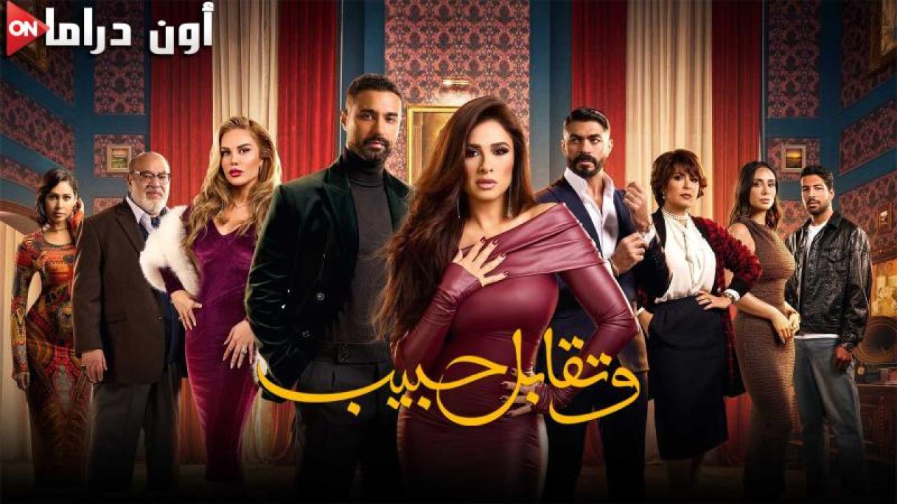 مسلسل وتقابل حبيب الحلقة 9 التاسعة