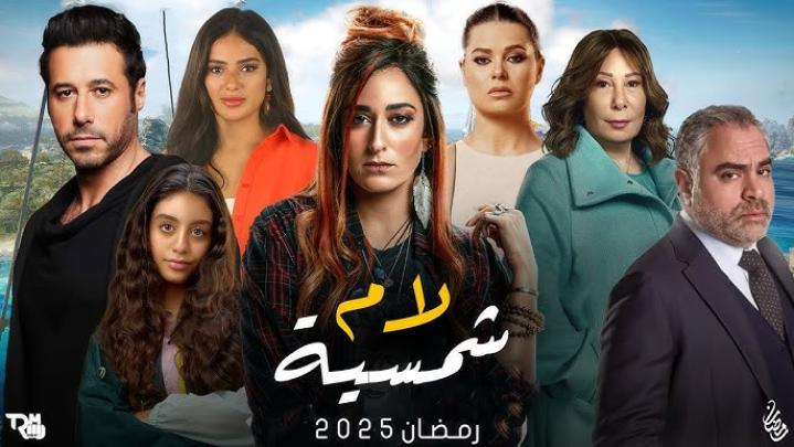 مسلسل لام شمسية الحلقة 9 التاسعة ايجي بست