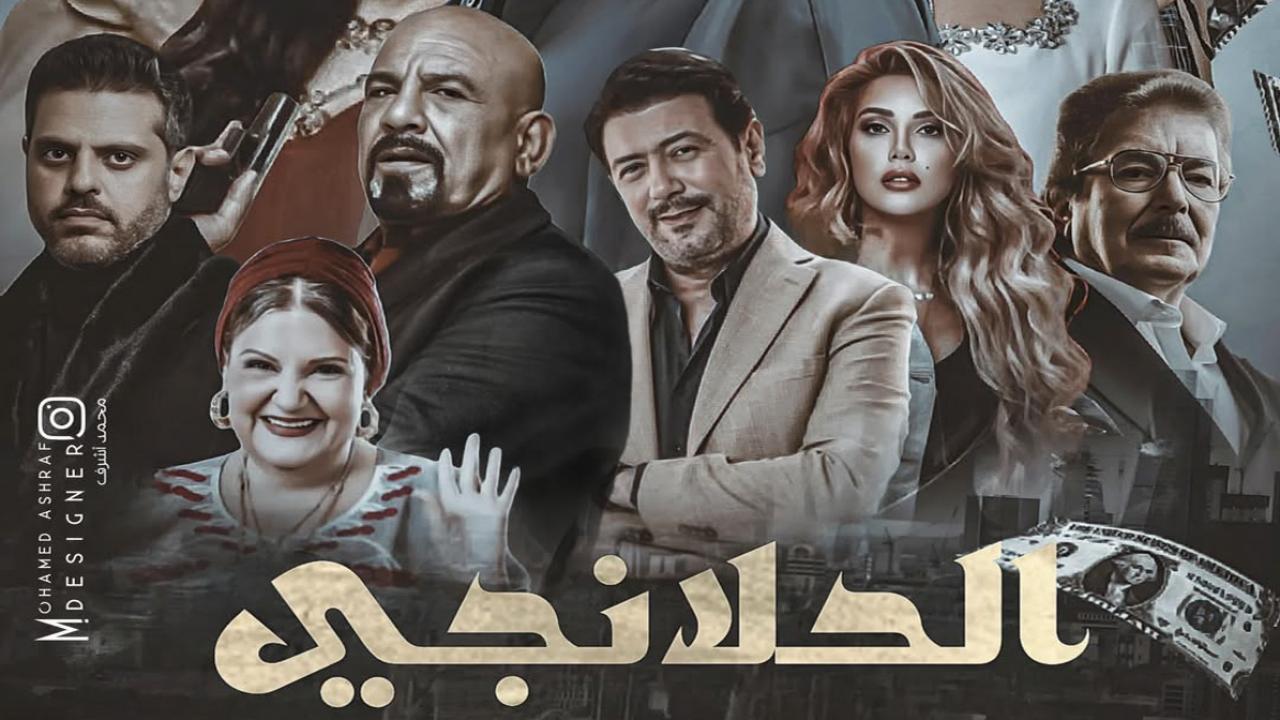 مسلسل الحلانجي الحلقة 16 السادسة عشر