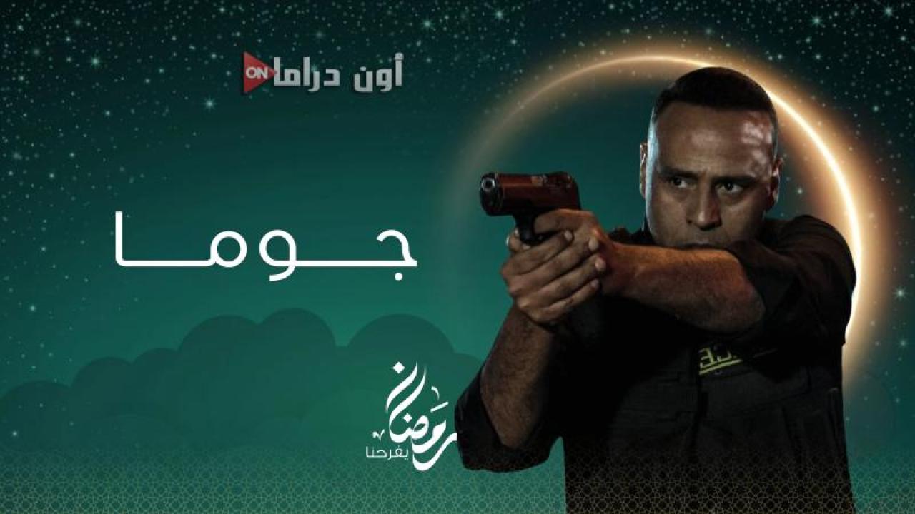 مسلسل جوما الحلقة 24 الرابعة والعشرون