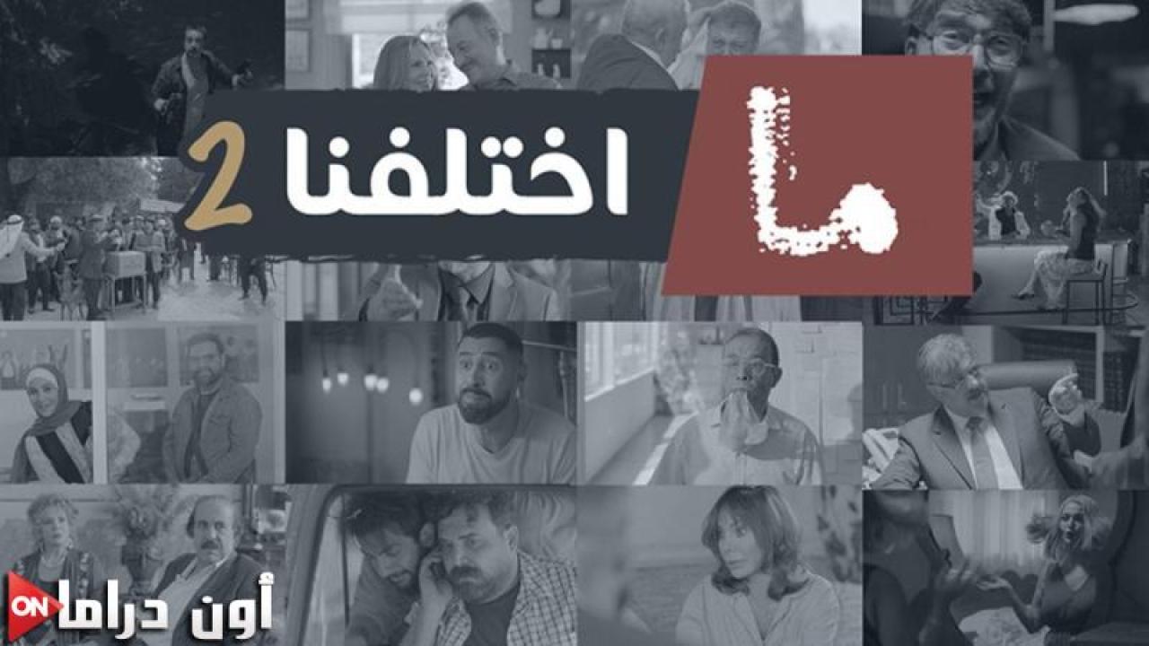 مسلسل ما اختلفنا 2 الحلقة 24 الرابعة والعشرون