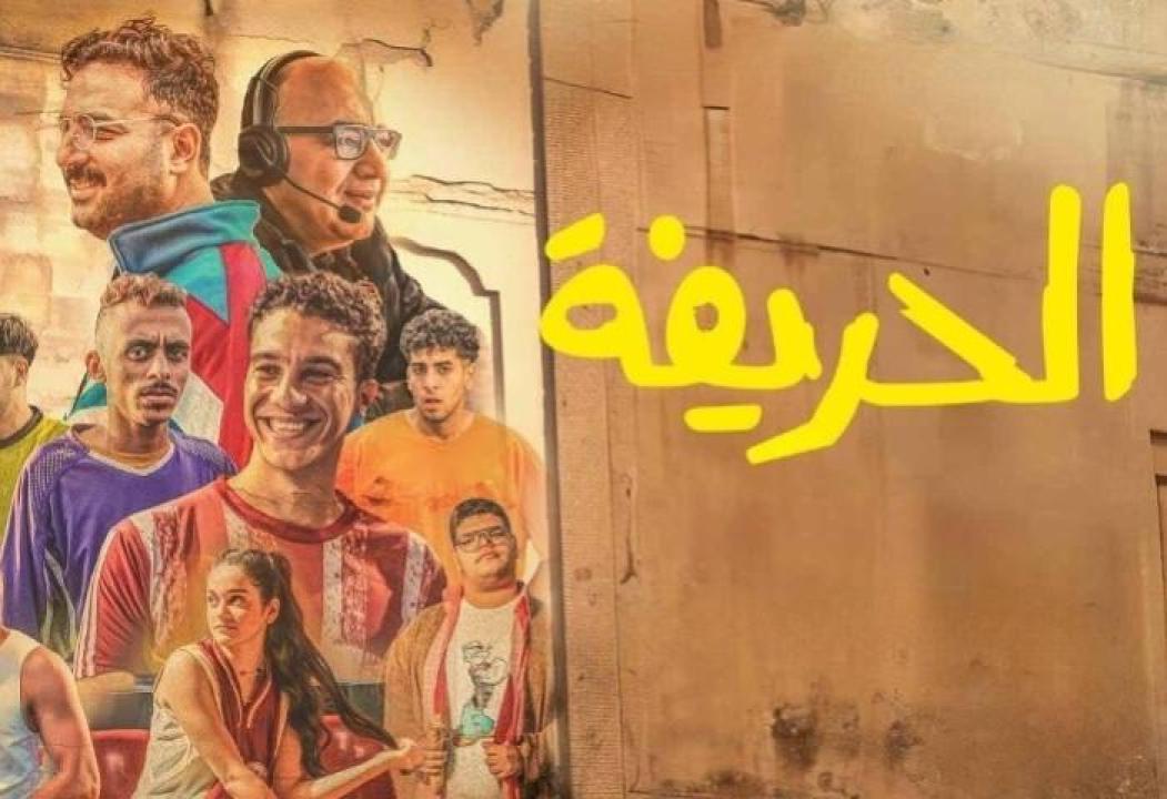 فيلم الحريفة 2024 HD