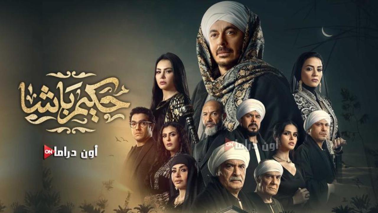 مسلسل حكيم باشا الحلقة 14 الرابعة عشر