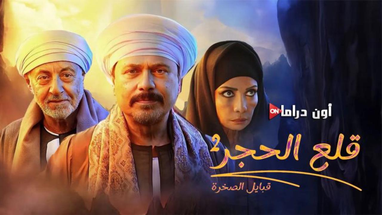 مسلسل قلع الحجر 2 - قبايل الصخرة الحلقة 8 الثامنة