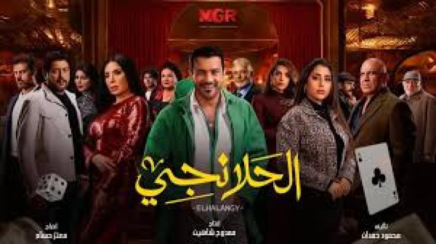 مسلسل الحلانجي الحلقة 24 الرابعة والعشرون ايجي بست