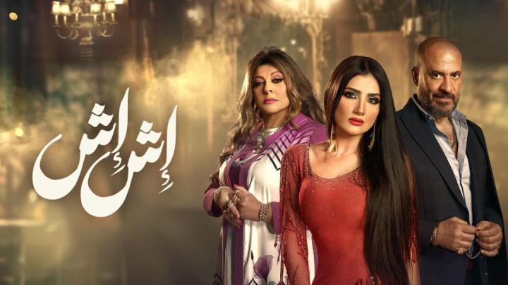 مسلسل اش اش الحلقة 26 السادسة والعشرون ايجي بست