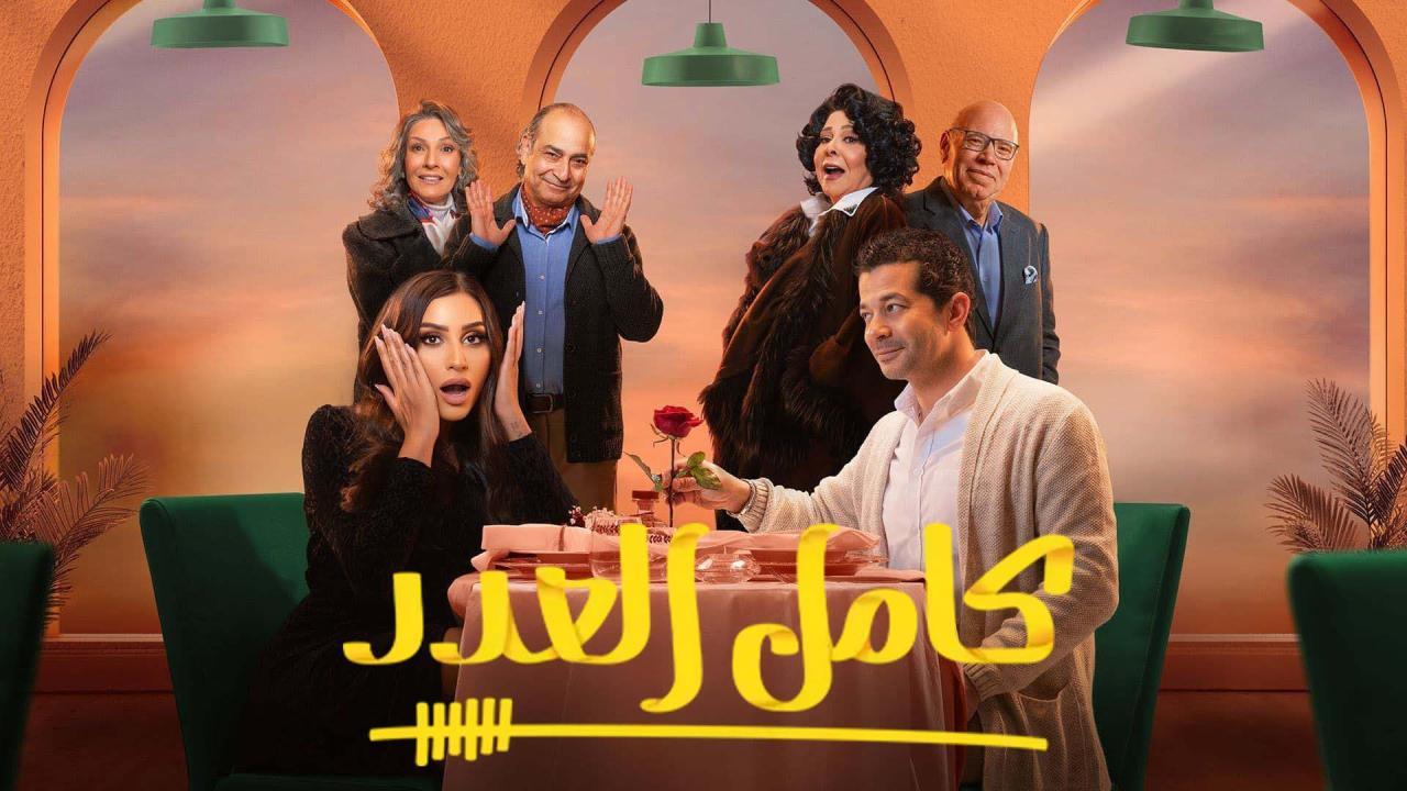 مسلسل كامل العدد الحلقة 14 الرابعة عشر