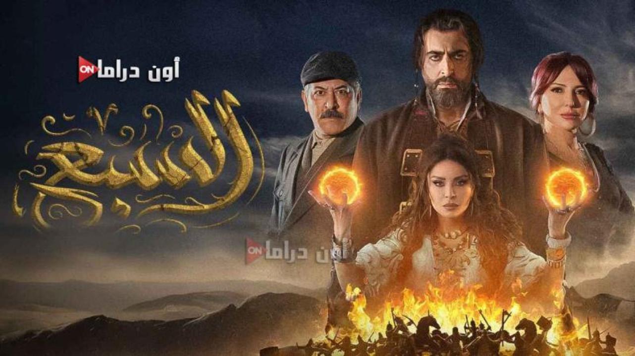 مسلسل السبع الحلقة 23 الثالثة والعشرون